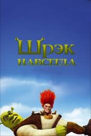 Шрэк навсегда (Shrek Forever After) 2010