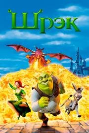 Шрэк (Shrek) 2001