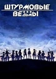 Штурмовые ведьмы (2012)