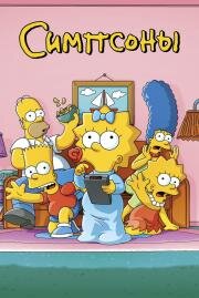 Симпсоны (ТВ) (The Simpsons) 1989