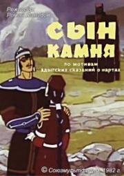 Сын камня 1982