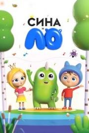 Сина и Ло 2018