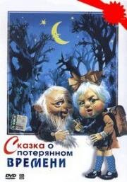Сказка о потерянном времени 1978