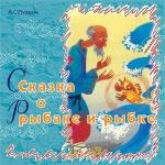 Сказка о рыбаке и рыбке 1950