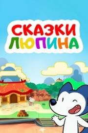 Сказки Люпина (Lupin's Tales) 2020