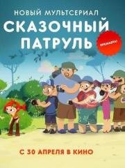 Сказочный патруль 2016
