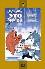 Случилось это зимой 1968