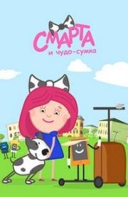 Смарта и чудо-сумка 2016