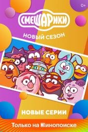 Смешарики. Новый сезон 2020