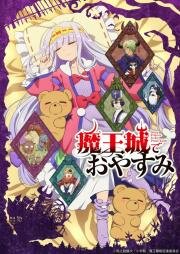 Сон в замке демона (Maou-jou de Oyasumi (Maoujou de Oyasumi)) 2020