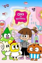 Соня из Тоствилля (Sonya from Toastville) (2024)