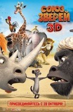 Союз зверей (Die Konferenz der Tiere (Animals United)) 2010