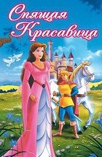 Спящая красавица