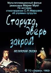 Старуха, дверь закрой! 1982