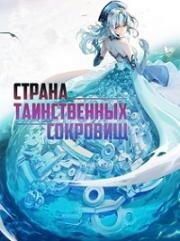 Страна Таинственных Сокровищ (Mi Bao Zhi Guo (The Country Of Rare Treasure, Mibao zhi guo)) (2021)
