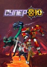Супер 10 (Super 10) 2020