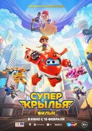Супер Крылья. Фильм (Super Wings the Movie: Maximum Speed) 2023