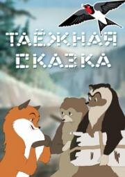 Таежная сказка 1951