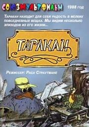 Таракан 1988