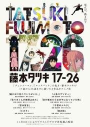 Тацуки Фудзимото: С 17 до 26 (2025)