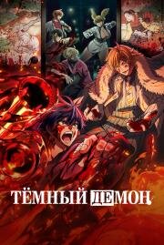 Тёмный демон (Tougen Anki) 2025