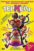 Теркель в беде (Terkel i knibe) 2004