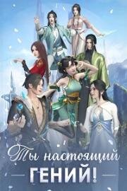 Ты настоящий гений! (2022)