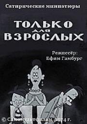 Только для взрослых 1971