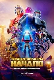 Трансформеры: Начало (Transformers One) 2024