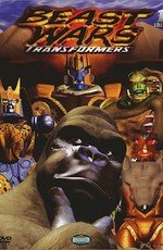 Трансформеры: Зверо-роботы (Трансформеры: Битвы Зверей) (Transformers: Beast Wars) 1996