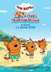 Три кота и море приключений 2022