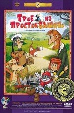 Трое из Простоквашино 1978