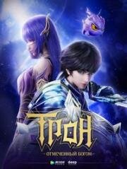 Трон, отмеченный богом (Shen Yin Wangzuo (Throne of Seal, Sealed Divine Throne)) 2022