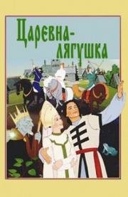 Царевна-лягушка 1954