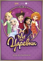 Царевны 2018
