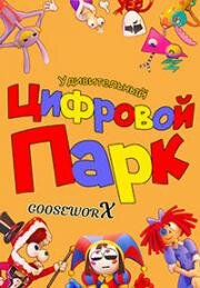 Удивительный цифровой цирк (The Amazing Digital Circus) 2023