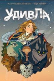 УдивЛа (WondLa) 2024