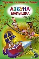 Уроки тетушки Совы. Азбука-малышка. 2005
