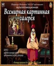 Уроки тетушки Совы. Всемирная картинная галерея 2007