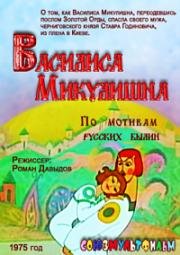 Василиса Микулишна 1975