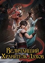 Величайший хранитель духов (Главный духовный мастер) (Shouxi Yu Ling Shi (Chief Soul Master, Chief Spirit Master, Shou Xi Yu Ling Shi)) 2020