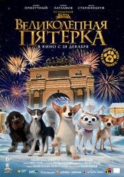 Великолепная пятерка 2023
