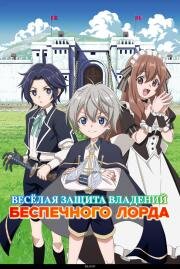 Весёлая защита владений беспечного лорда (Okiraku Ryoushu no Tanoshii Ryouchi Bouei: Seisan-kei Majutsu de Namonaki Mura o Saikyou no Jousai Toshi ni (Easygoing Territory Defense by the Optimistic Lord: Production Magic Turns a Nameless Village into the S (2026)
