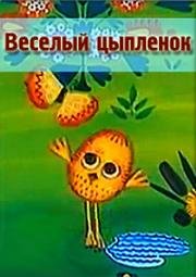 Веселый цыпленок 1973