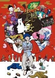 Весенняя ночь коротка (Ночь коротка, гуляй девчонка) (Yoru wa Mijikashi Arukeyo Otome) 2017