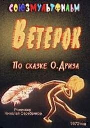 Ветерок 1972