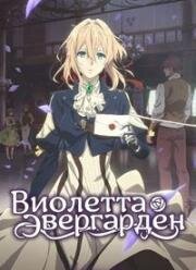 Виолетта Эвергарден (Вайолет Эвергарден) (Violet Evergarden) 2018