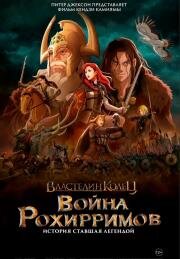 Властелин колец: Война рохирримов (The Lord of the Rings: The War of the Rohirrim) 2024