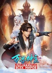 Властелин всех миров (Wan Jie Shen Zhu (Wanjie Shenzhu)) 2019
