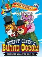 Вокруг света за 80 дней с Вилли Фогом (80 Days Around the World With Willy Fog) 1995